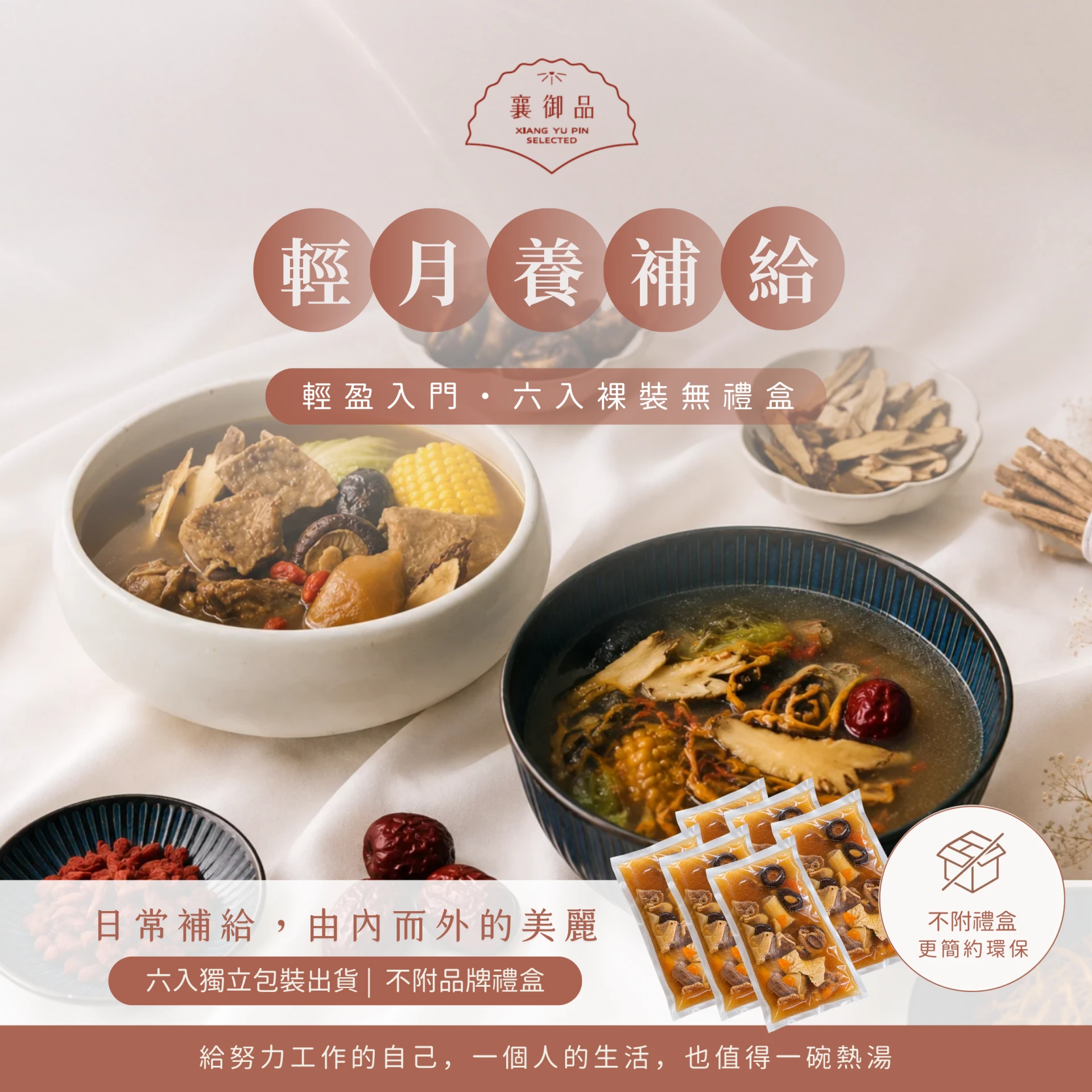 輕月養｜日常月養雙享六入組・無禮盒版