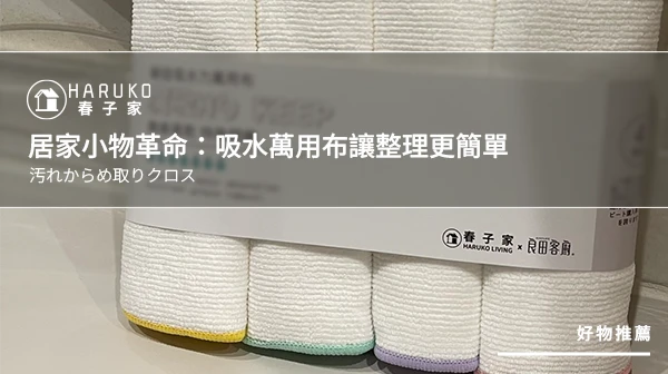 《居家小物革命：吸水萬用布讓整理更簡單》