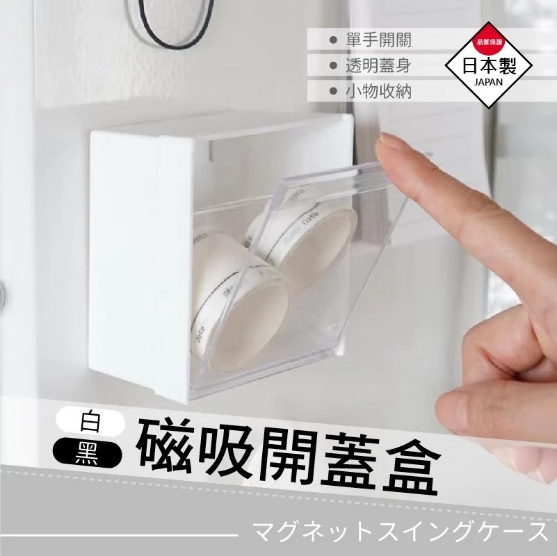 日本製磁吸收納盒