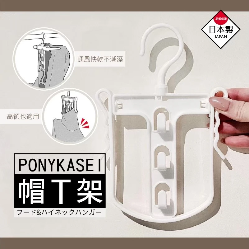 日本製連帽/高領用衣架
