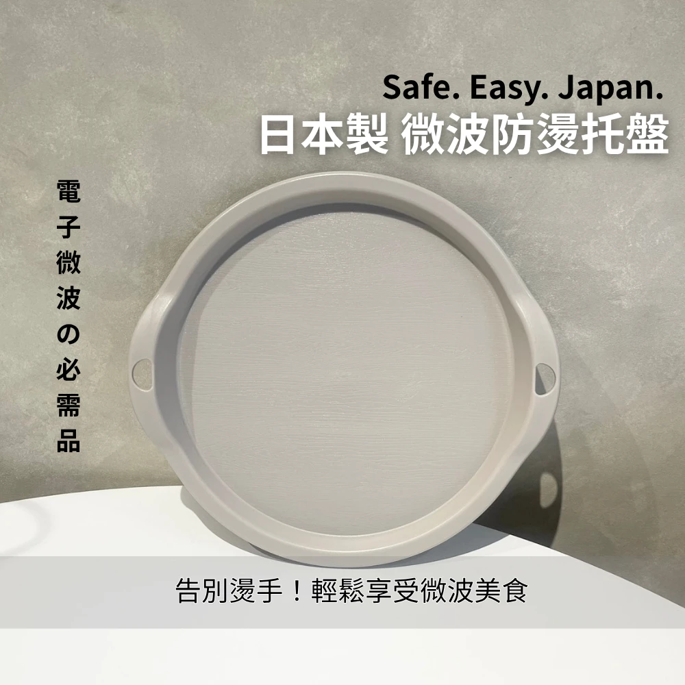 日本製 ❘ 防燙微波盤