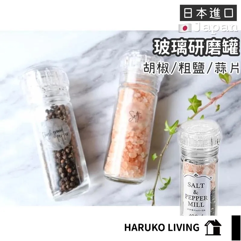 日本 ❘ 玻璃研磨調味罐