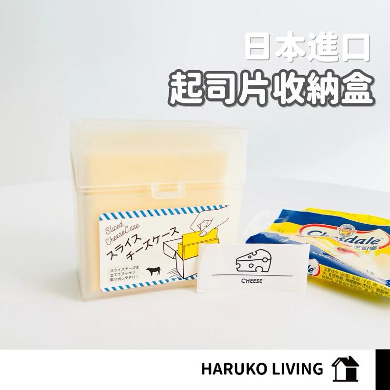 【春子家】翻蓋小物盒 日本 起司盒 起司收納 廚房收納 香菸盒 收納盒小藥盒翻蓋式方形 儲物盒 棉簽盒 煙盒