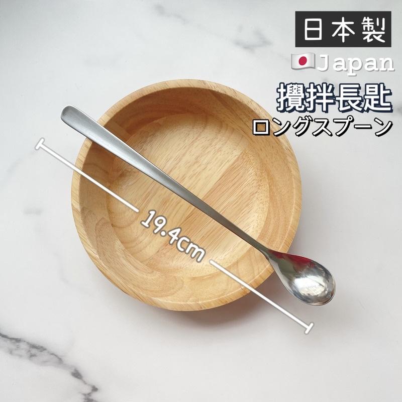 【春子家】攪拌匙 日本製 長匙 飲料匙 攪拌棒 咖啡勺 長柄湯匙 咖啡攪拌棒 攪拌勺 長柄勺 不鏽鋼攪拌棒 飲料攪拌棒