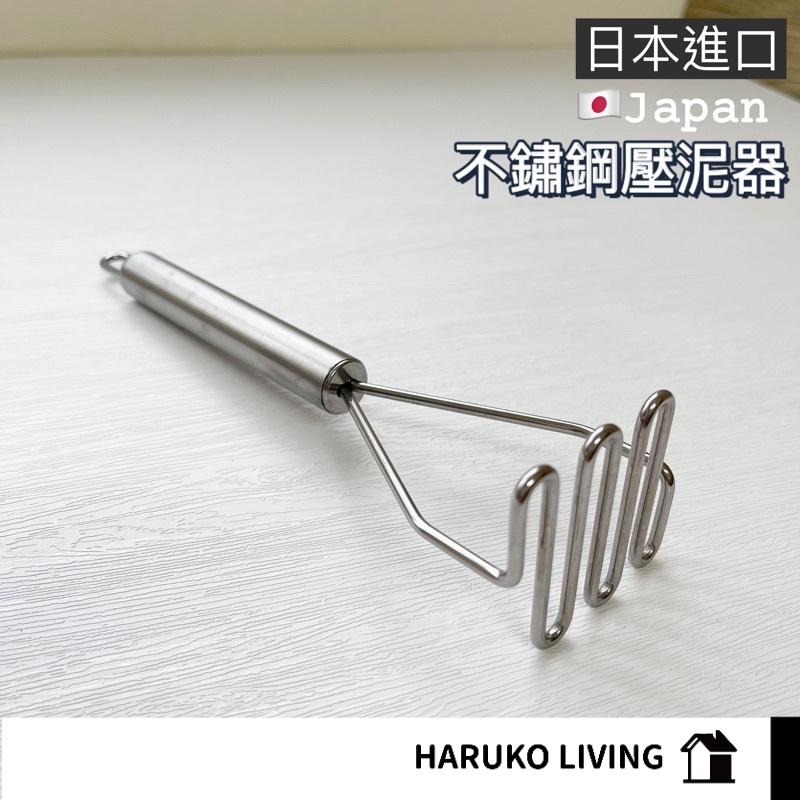 【春子家】馬鈴薯搗碎器 不鏽鋼材質 不銹鋼壓碎器 不鏽鋼壓泥器 日本 搗碎器 薯泥器 不鏽鋼搗碎器 （181602）