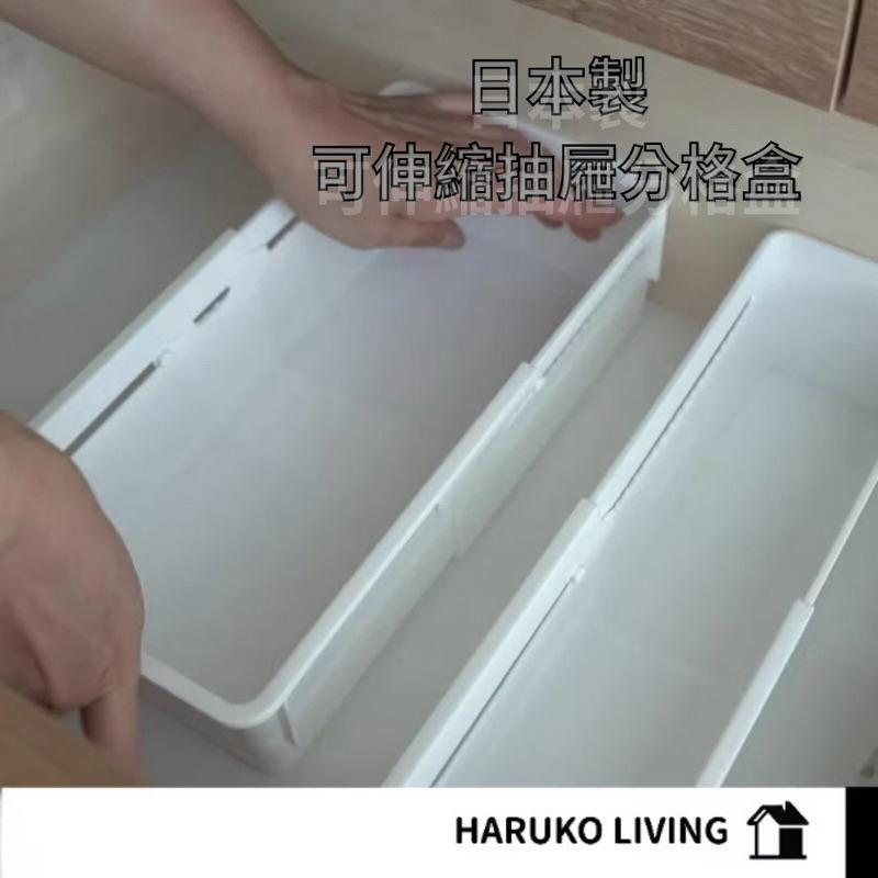 【春子家】伸縮收納盒 抽拉收納籃 日本製 細長型伸縮收納 長方型伸縮收納 方型伸縮收納 伸縮 收納盒 收納籃 白色 抽拉