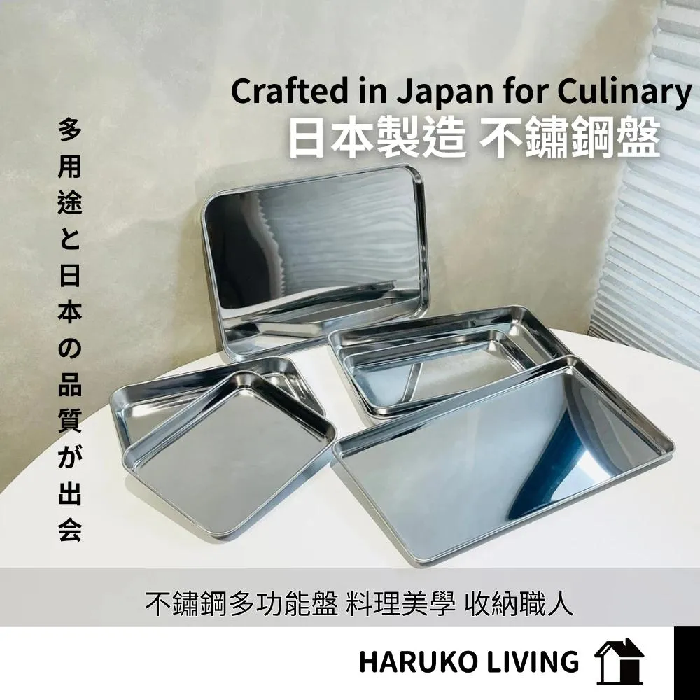 日本製造不鏽鋼多功能盤 料理盤 備料盤 料理備料食物調理盤 8款尺寸任選 廚房收納露營必備不鏽鋼餐盤露營盤
