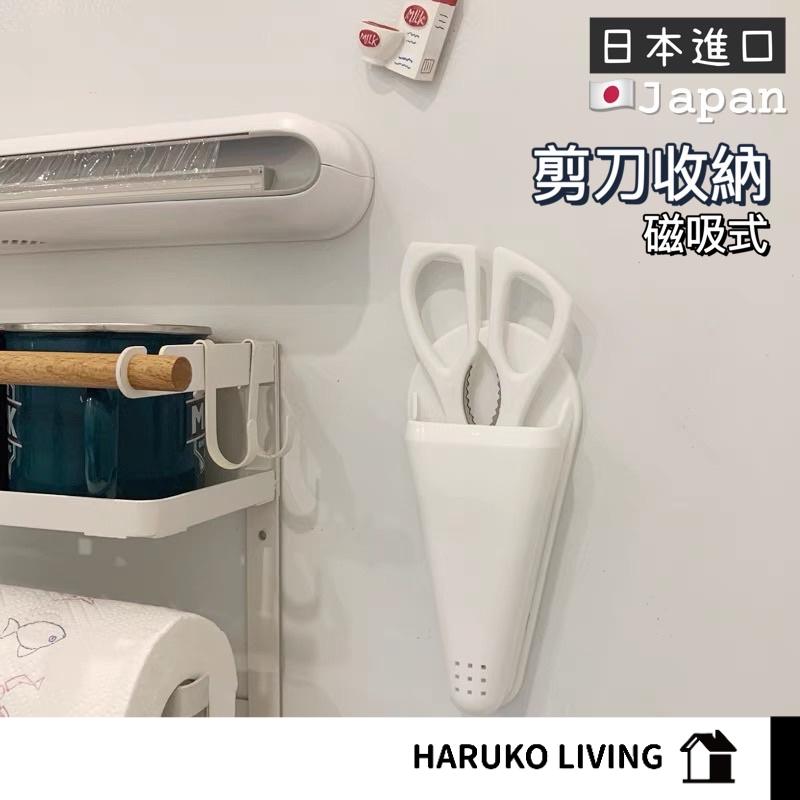 【春子家】剪刀收納盒 廚房收納 日本 文具磁吸收納 磁吸收納 冰箱收納 廚房收納 文具收納 剪刀保護套 剪刀 廚房剪刀