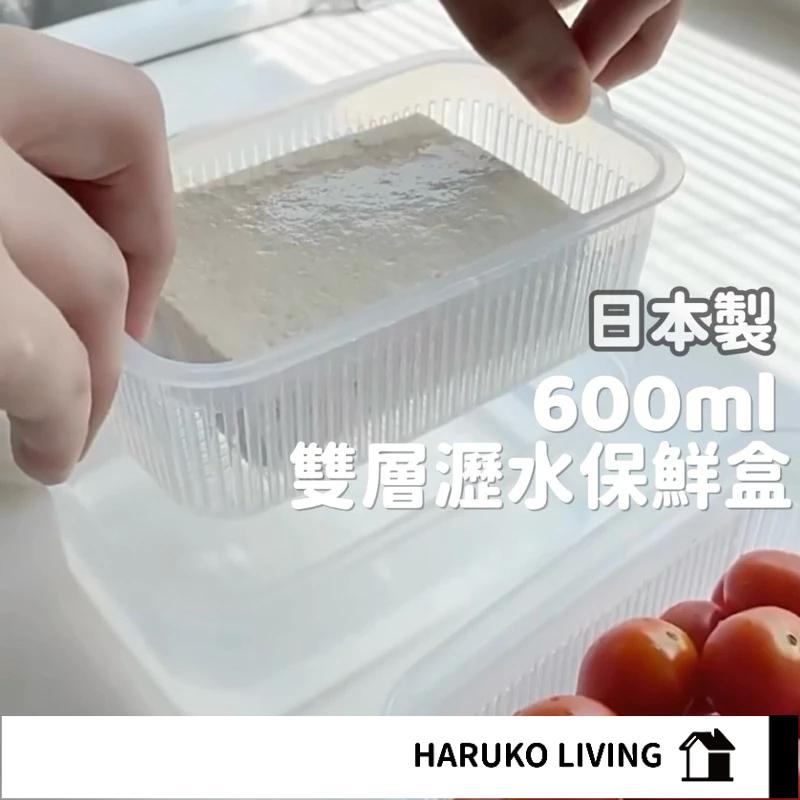 蔥花保鮮盒 快速瀝水 日本製 600ml 保鮮盒 雙層 食品保鮮盒 保鮮收納盒 收納盒 水果 蔥花盒 密封罐 瀝水盒