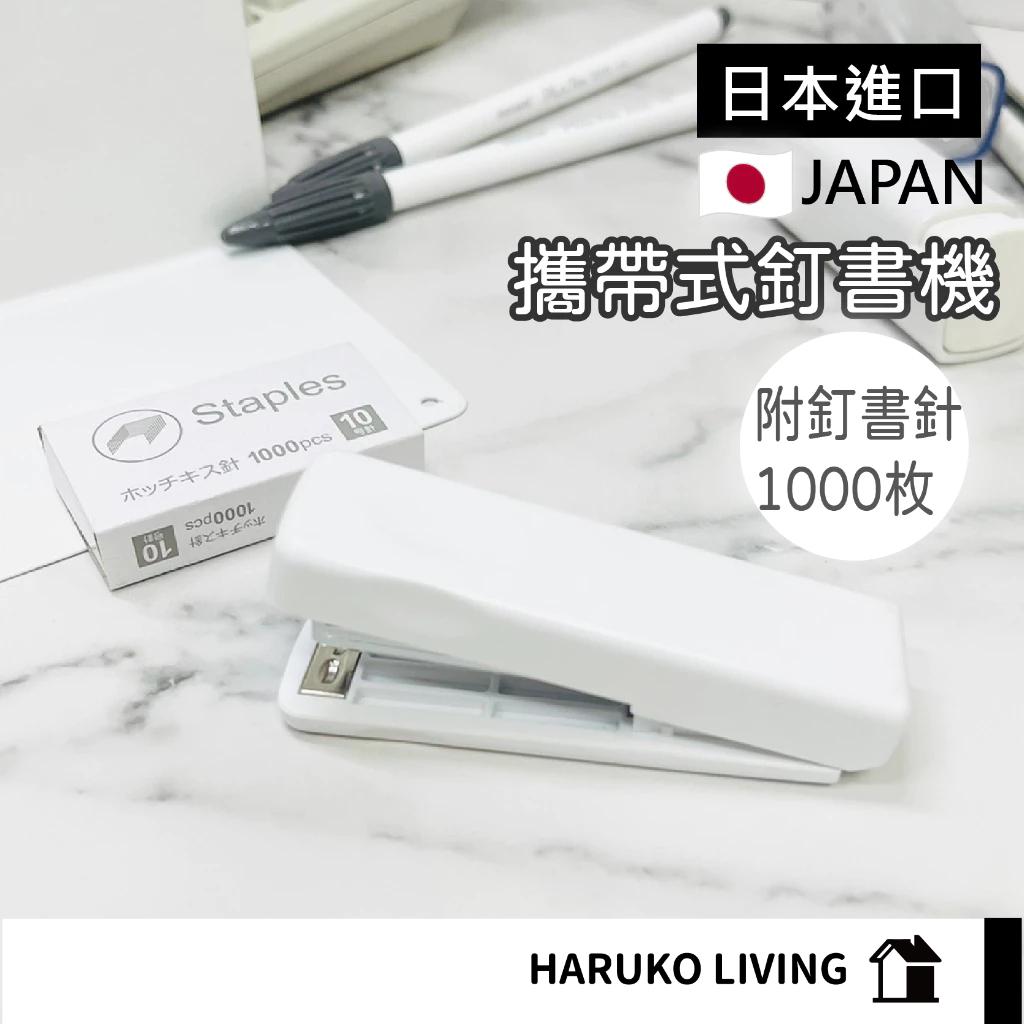 【春子家】 攜帶型釘書機 口袋釘書機 訂書機 無印風 白色釘書機 辦公文具 釘書針 10號釘書針 文具