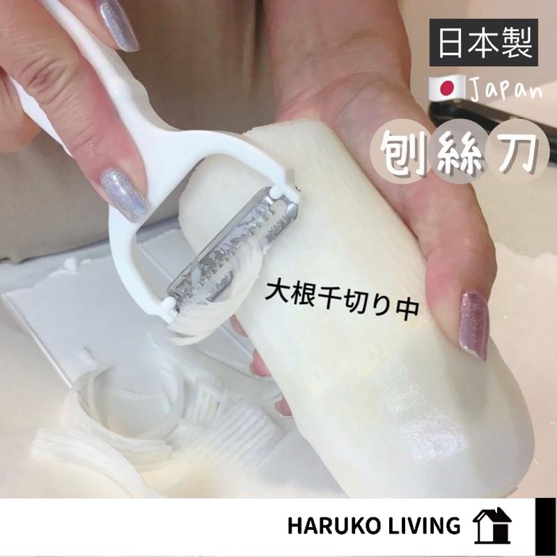 【春子家】刨絲刀 日本製 削皮刀 切絲神器 消絲器 削絲 切片器 切絲器 刨刀 刨絲器 切絲 蔬菜刨絲器 刮絲刨絲器