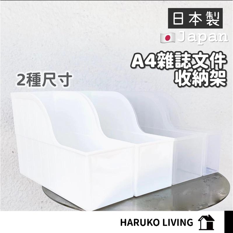 【春子家】文件收納架 文件架  置物架 A4文件架 收納架 日本製  資料收納 書本架 收納盒 置物盒 收納箱 置物