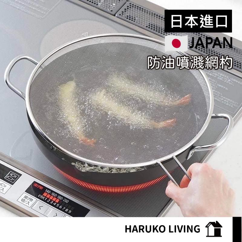 【春子家】防油噴網 日本 防噴油網 防油噴網 煎魚 油炸 防噴蓋 防油網 防油網蓋 防油爆 鍋蓋