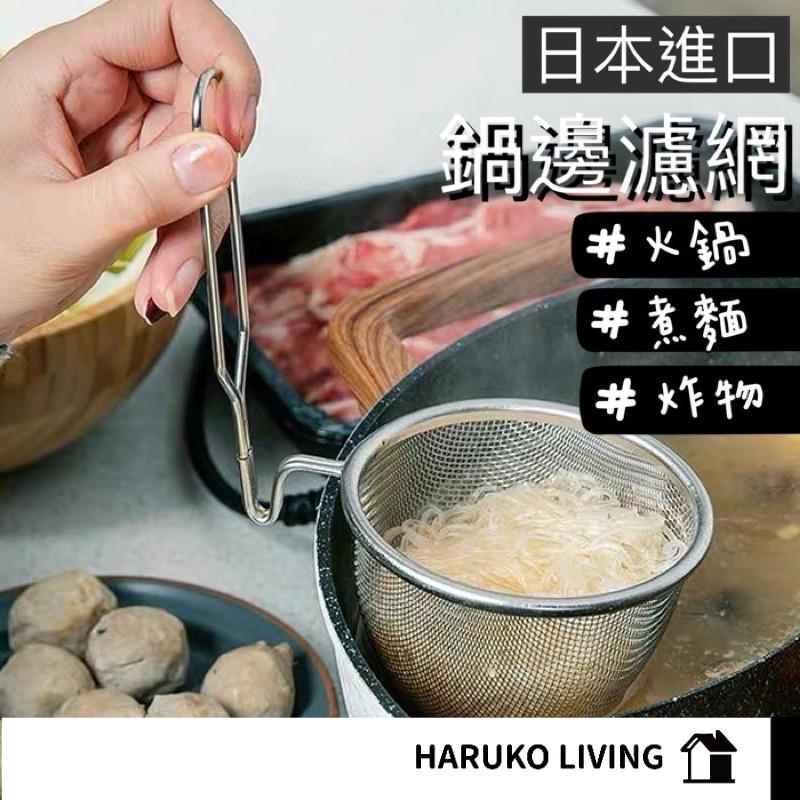 【春子家】不鏽鋼料理濾網 日本 鍋邊濾網 鍋邊掛網