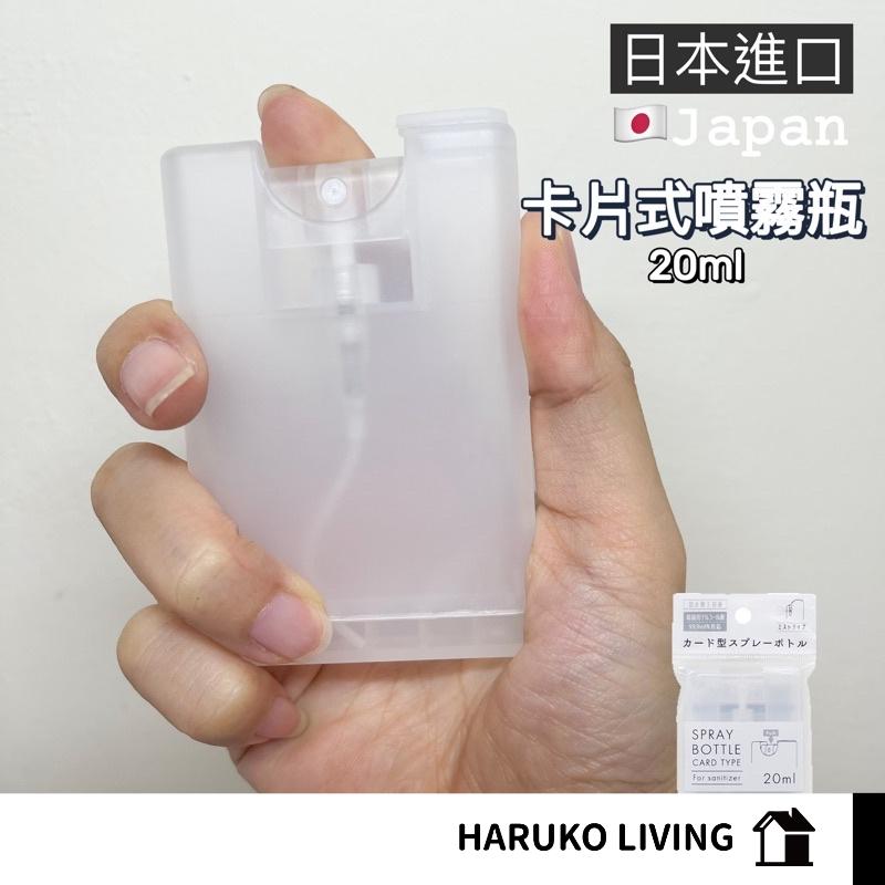 【春子家】隨身噴霧瓶 筆型 卡片式噴霧分裝 日本 酒精分裝 卡片噴霧瓶