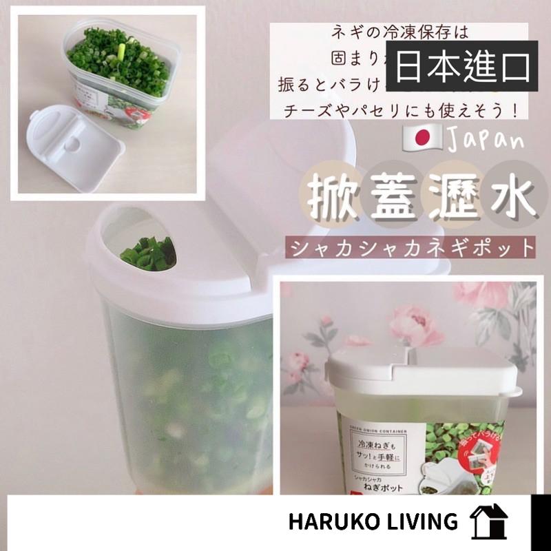 蔥花盒 日本 瀝水掀蓋 冷凍蔥盒 保鮮盒 蔥花冷凍保存 掀蓋調味盒 (193891)