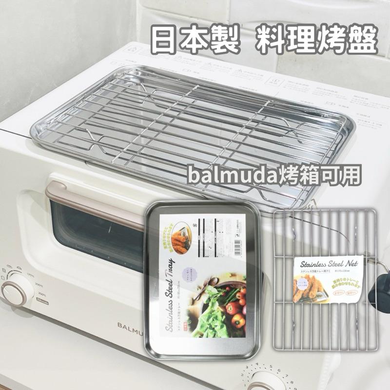 春子家 烤盤 料理盤 日本製 balmuda烤盤 不鏽鋼烤盤 濾油盤 氣炸鍋烤架 烤箱 濾油網架 象印ET-VHF21