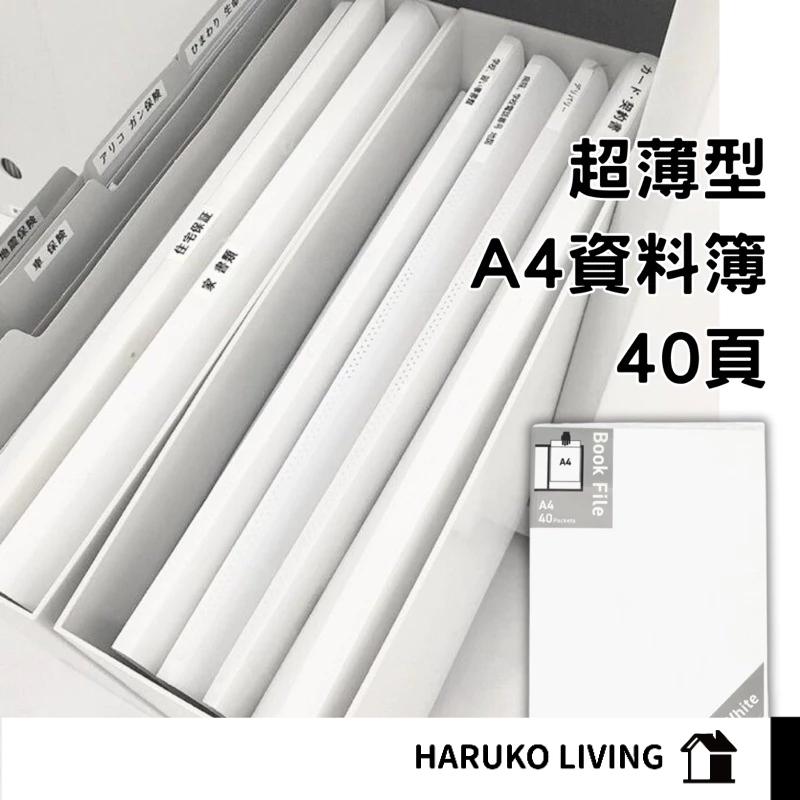 【春子家】資料簿 A4文件夾 日本 白色 40入 40頁 資料本 A4資料夾 檔案夾 A4插頁式辦公檔案夾 事務用品