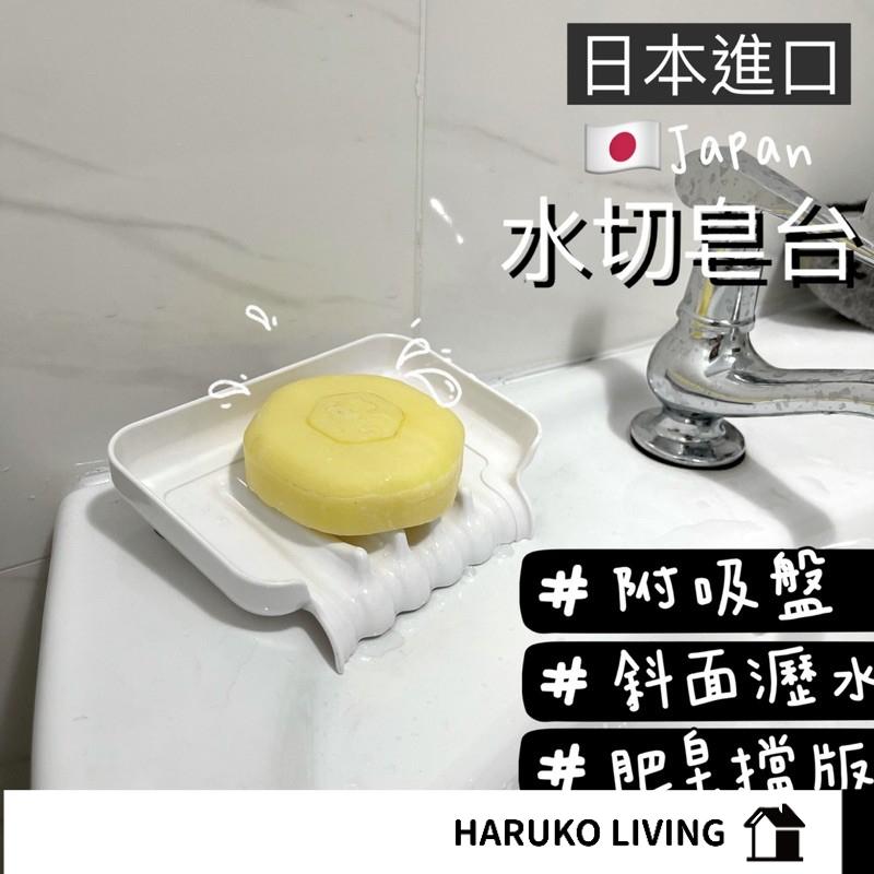 北歐質感風 肥皂瀝水架 日本 免打孔 皂架 肥皂盒 香皂盒 香皂托 肥皂置物架 皂托 瀝水架 皂台 瀑布吸盤肥皂盒