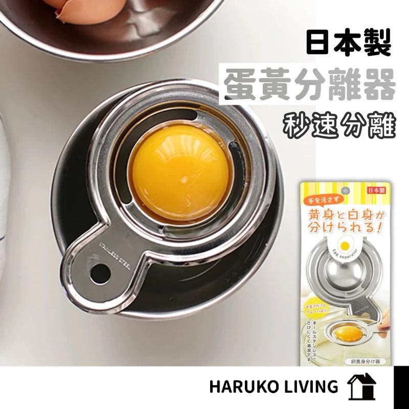 【春子家】不鏽鋼蛋白蛋黃分離器 蛋清分離器 日本製 不鏽鋼 廚房小工具 分蛋器 廚房烘焙工具 分離蛋黃