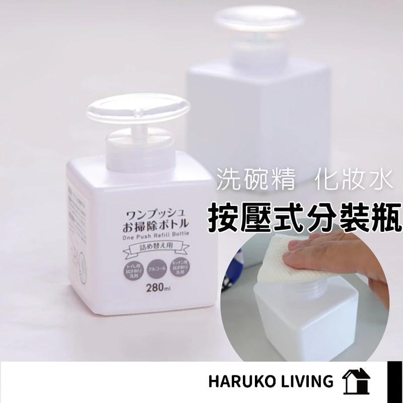 【春子家】壓取式分裝瓶 按壓分裝瓶 化妝水分裝瓶 分裝壓瓶 化妝水 按壓瓶 卸妝水 分裝罐 旅行 分裝瓶 洗碗精 乳液