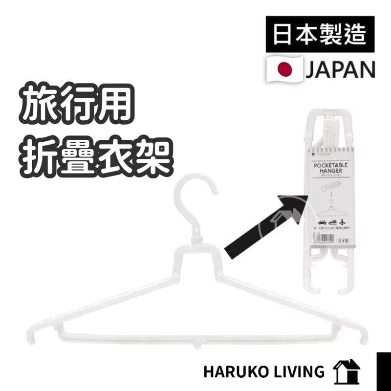 【春子家】摺疊收納曬衣架 便攜衣架 折疊衣架 行李衣架 日本製 旅行必備 魔術衣架 攜帶式衣架 露營衣架 旅行摺疊衣架