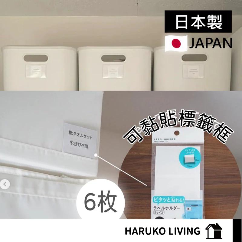 【春子家】標籤貼 日本 標籤筐 收納標籤夾 黏貼標籤夾 分類標籤貼 6入一組 分類紙卡
