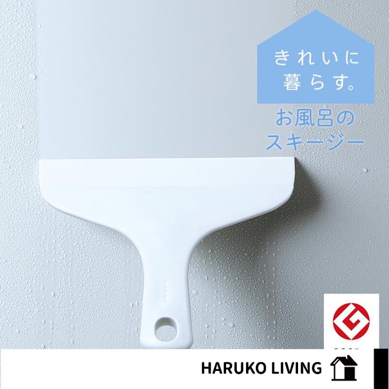 【春子家】刮刀 刮水 風呂用除水刮刀 浴室刮刀 日本 MARNA 日本GOOD DESIGN受賞 刮水器