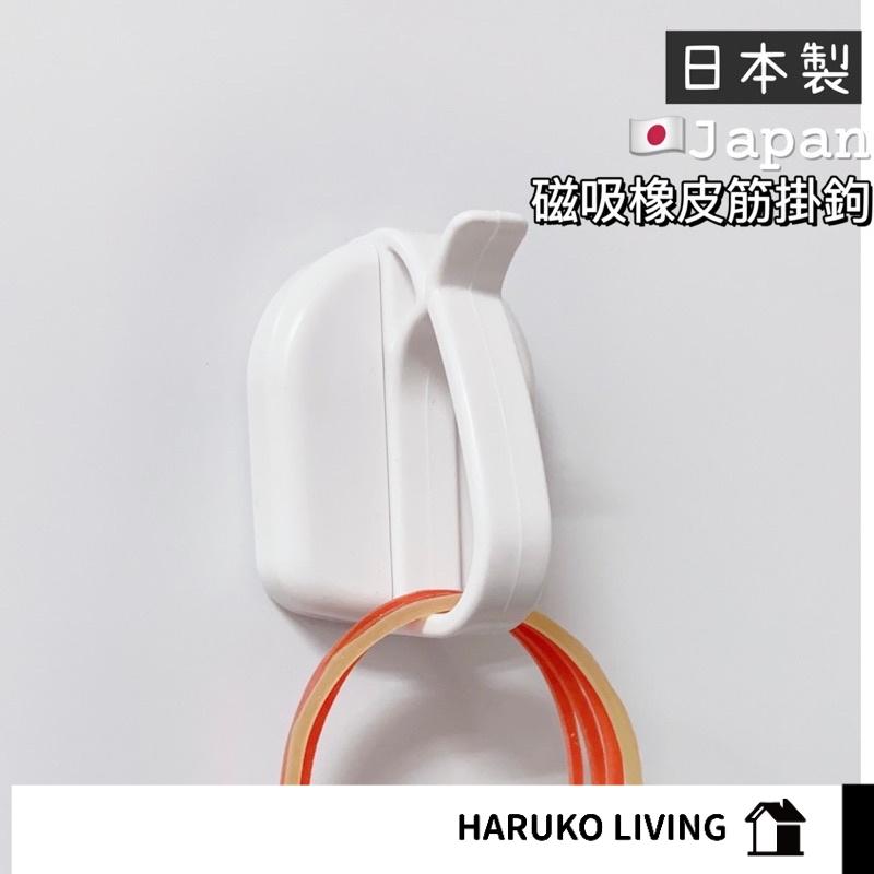 【春子家】磁吸橡皮筋掛勾 日本製 磁吸掛鉤 橡皮筋收納 冰箱收納 廚房收納 掛鉤 磁吸夾 髮圈收納 磁鐵 掛勾 磁吸掛勾