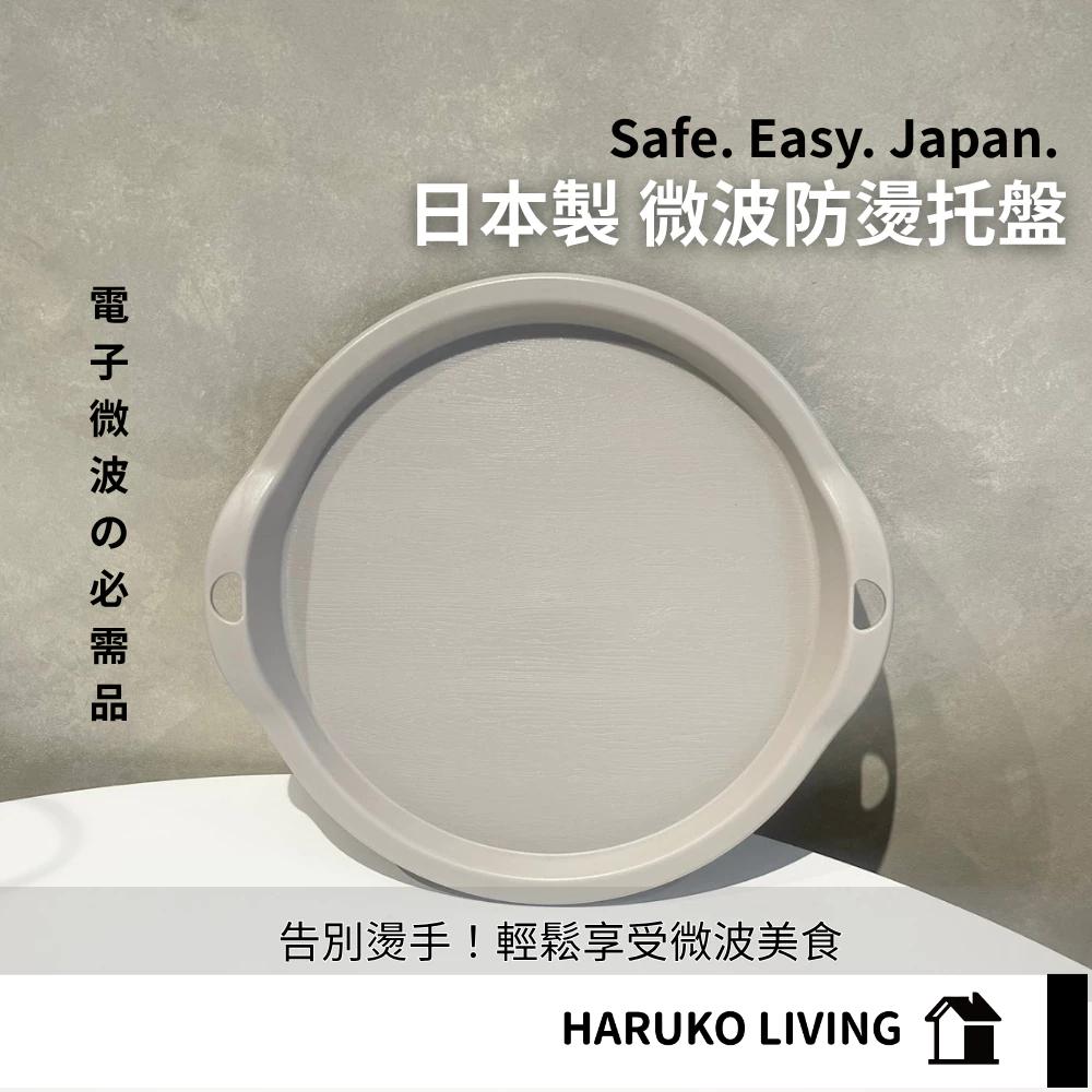 【春子家】微波爐專用防燙托盤 圓形托盤 防燙托盤 微波專用 盤子 微波爐 托盤 端盤 置物盤 湯盤 底盤 隔熱墊