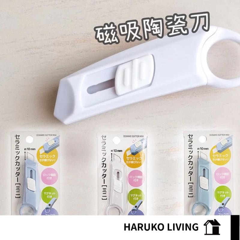 【春子家】攜帶型美工刀 陶瓷刀片 精美型小美工刀 美工刀 磁吸 輕便型 簡易型 小刀 文具 隨身美工刀 小美工刀