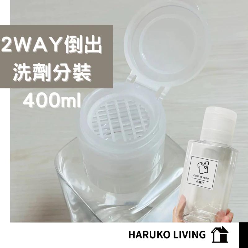 【春子家】洗劑分裝瓶 日本 網塞瓶 過濾瓶 液體分裝瓶 粉塞瓶