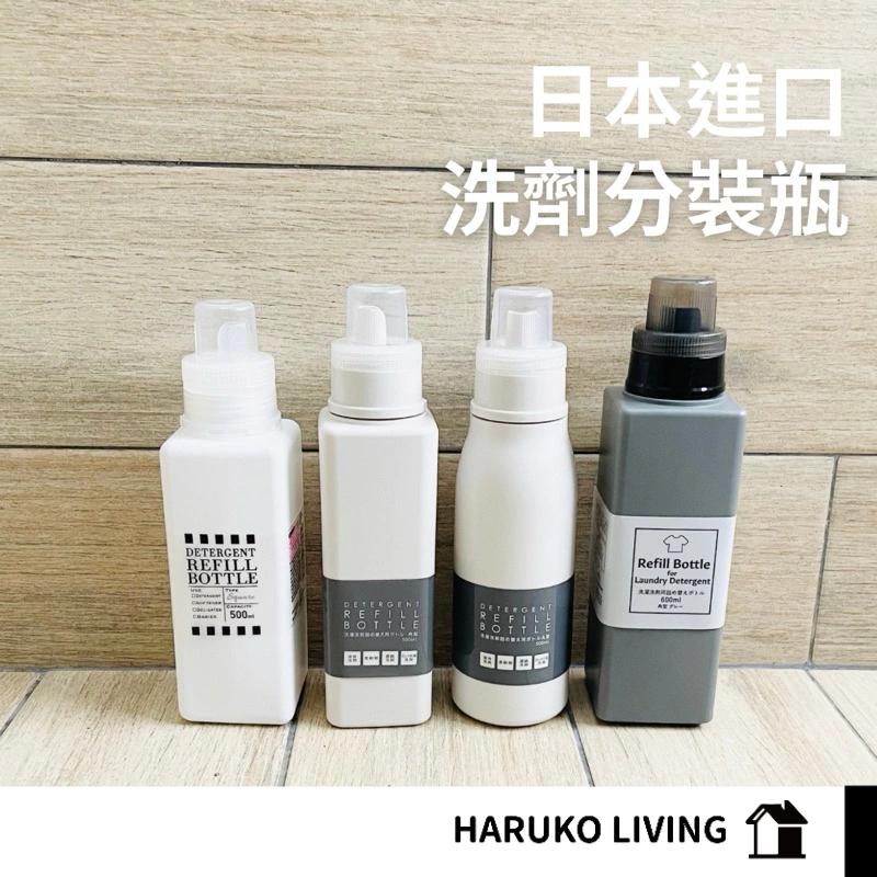 【春子家】洗劑分裝瓶 500ml 日本 分裝瓶 洗衣精 柔軟精 漂白水 清潔劑 分裝 替換瓶 補充瓶 洗衣液洗衣粉分裝瓶