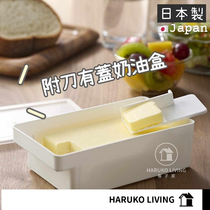 【春子家】奶油盒 日本製 附切割刀 奶油冷藏盒 附蓋 白色小物盒 白色盒 保鮮盒 奶油保存盒 奶油切割保存盒