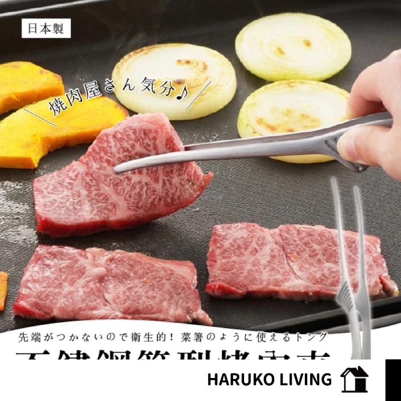 【日本製】燒肉夾 日本製 烤肉夾 料理夾 食物夾 304不銹鋼 24公分