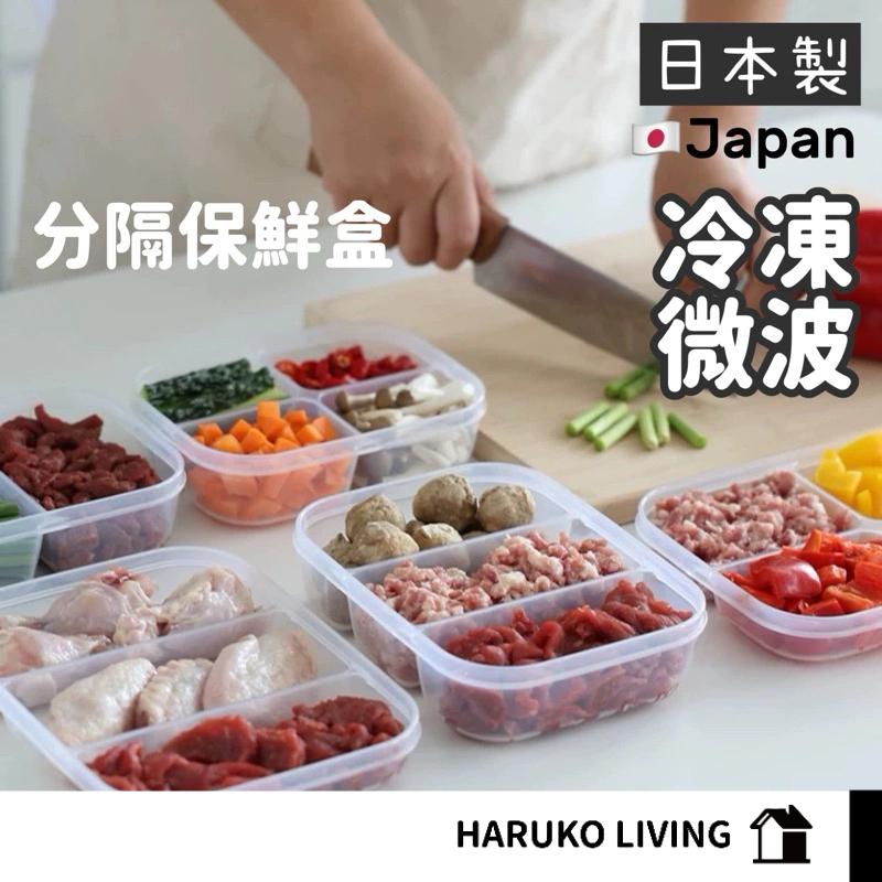 【春子家】分隔保鮮盒 日本製 冷凍微波盒 保鮮盒 冷凍保鮮盒 分裝盒 四格保鮮盒 分格保鮮盒 211餐盒 冷凍分裝盒