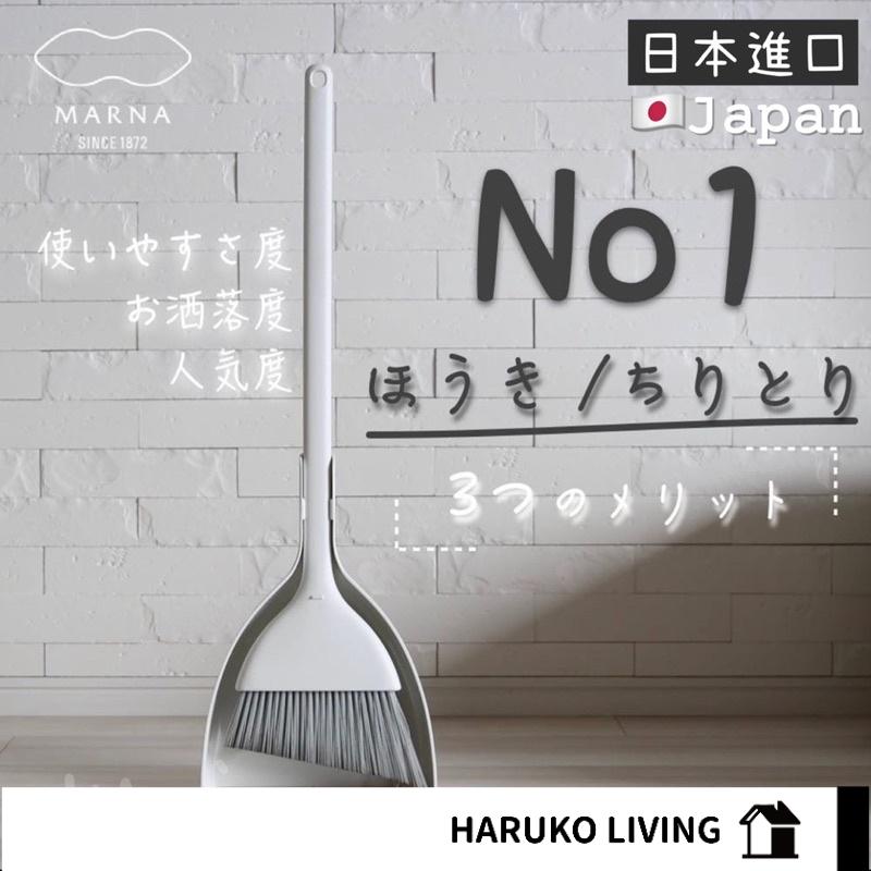 【春子家】掃帚組 日本 白色掃把 MARNA 玄關掃帚 白色畚箕 站立式掃把 掃把組 家用掃把 掃把掃把 畚斗 畚鬥
