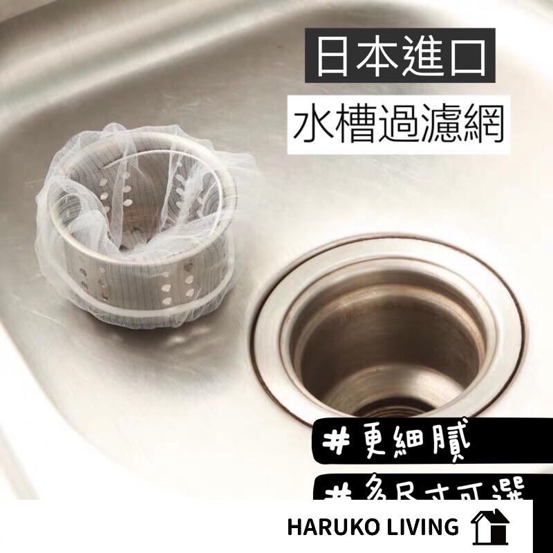 水槽過濾網 拋棄式過濾網 日本 濾水網 濾水袋 水槽濾網 廚房濾網 水槽濾網 排水孔過濾網 過濾網 菜渣過濾網 菜渣網