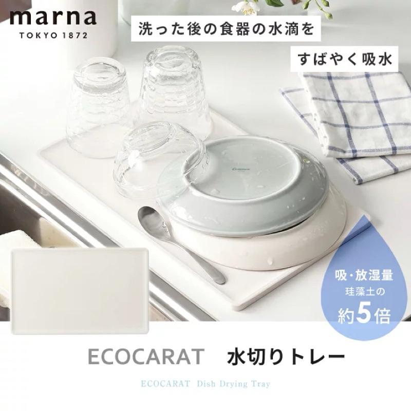 【春子家】陶瓷吸濕盤 瀝水盤 餐具瀝水墊 日本MARNA