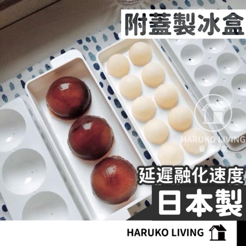 【春子家】冰球模具 製冰盒 日本製 威士忌冰球 帶蓋冰盒 製冰器 製冰球 果凍模具 冰塊模具 圓形製冰盒 大冰球 冰塊盒