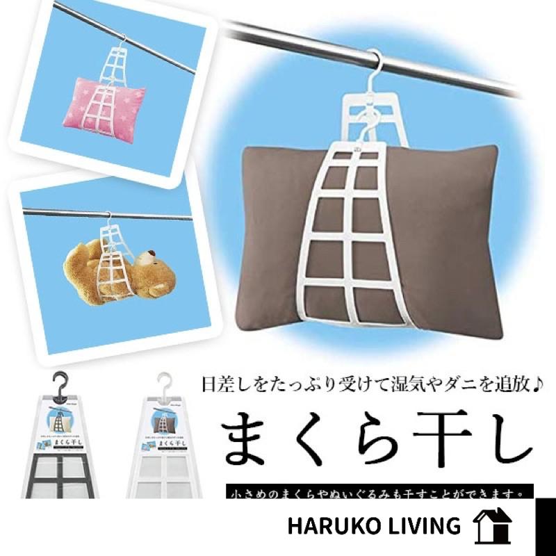 曬枕頭 透氣網 晾衣網 晾曬網袋 日本進口 晾衣架 曬衣網 枕頭晾曬網 日本 sanada 曬枕架