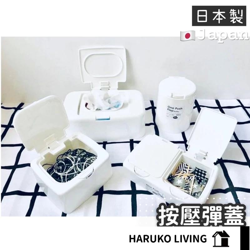 按壓收納盒 日本製 小物收納 雙壓盒 帶蓋按壓盒 小物收納盒 濕紙巾盒 單格 彈蓋式收納盒 按壓收納 彈蓋盒 收納小盒