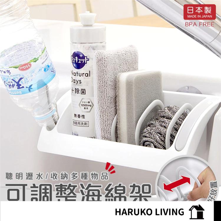 【春子家】菜瓜布架 海綿架 日本製 廚房收納 廚房置放架 海綿瀝水架 可調整海綿架 多功能收納架 海綿架 間距可調整