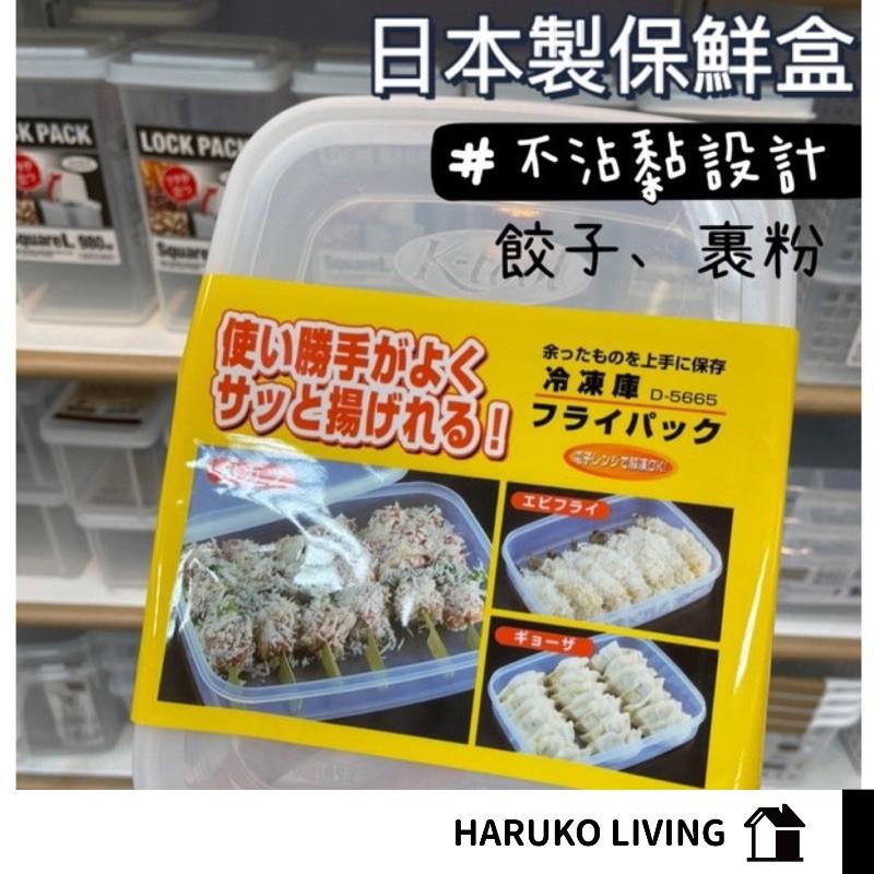 餃子收納盒 日本製 水餃盒 不沾黏 餃子保鮮盒 冰箱收納盒 食物保鮮盒 魚肉保鮮盒 冷藏冷凍食物收納盒 可疊加保鮮盒