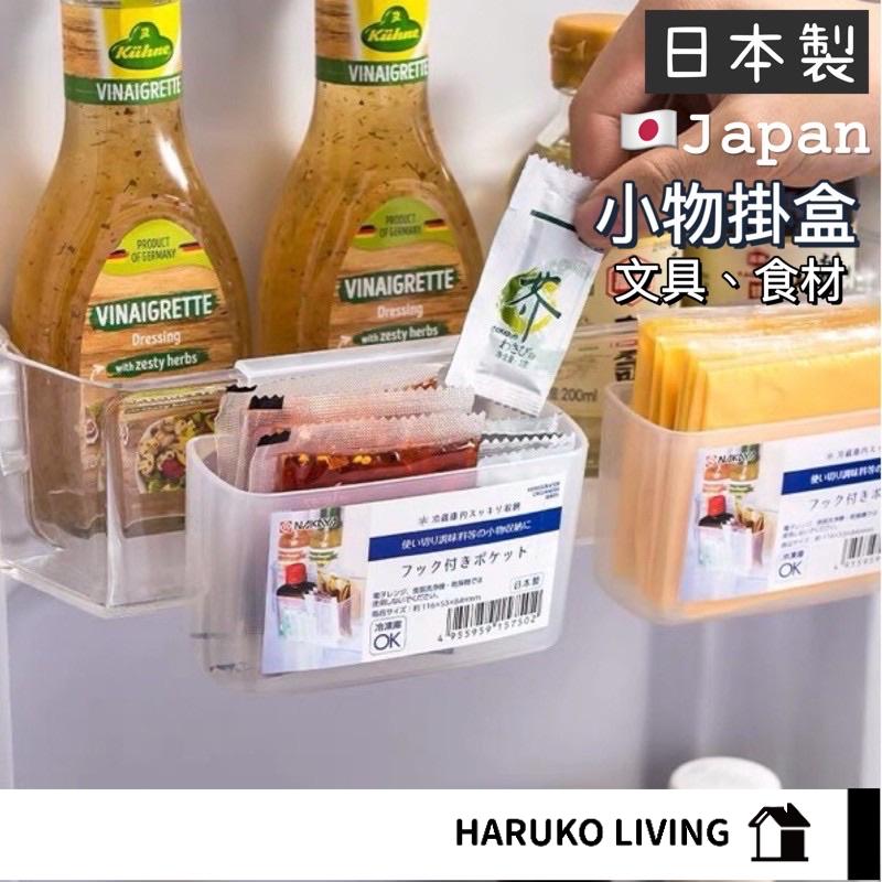 冰箱收納盒 掛式 日本製 NAKAYA 冰箱收納盒 小物收納 掛式收納盒 日本製