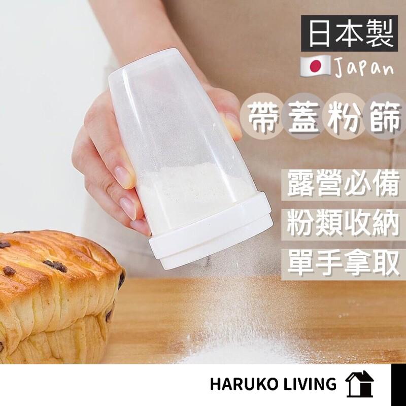 【春子家】麵粉篩 粉篩罐 日本製 白色蓋子 麵粉罐 粉類收納 麵粉搖搖罐 密封罐 收納罐 保鮮罐 儲物罐 收納 灑粉罐