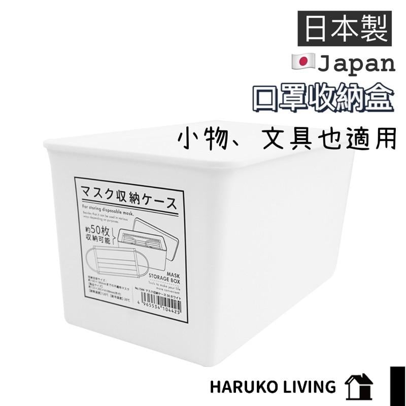 口罩收納盒 日本製 白色收納盒 掀蓋收納 塑膠盒 開蓋收納盒 白色收納 小物收納盒帶蓋 霧感白色盒