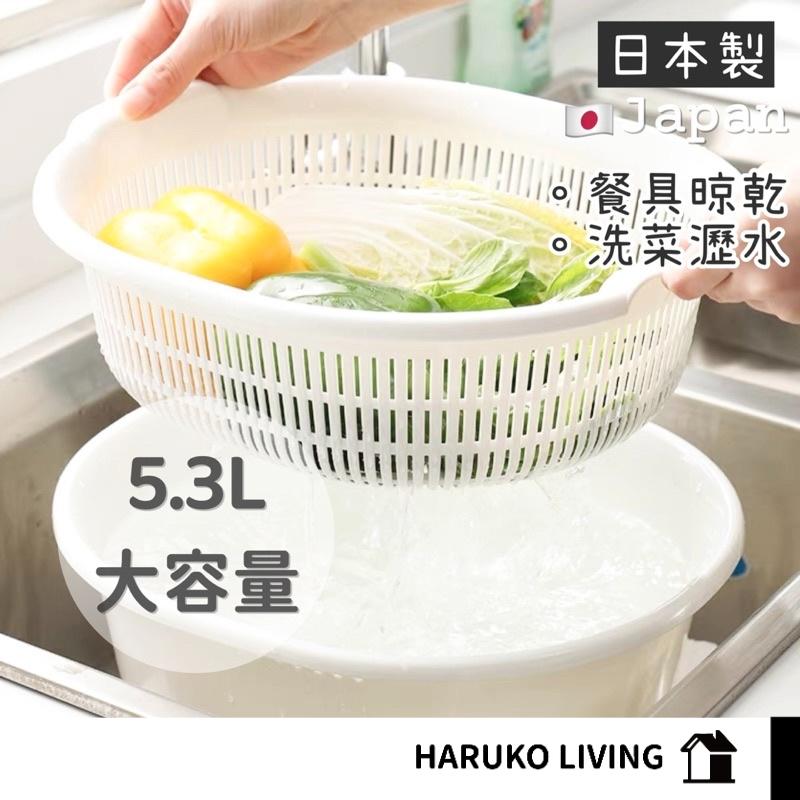 【春子家】瀝水盆 日本製 洗菜盆 雙層瀝水籃 大容量 5.3L 餐具瀝水 瀝水籃 蔬果清洗盆 蔬果瀝水