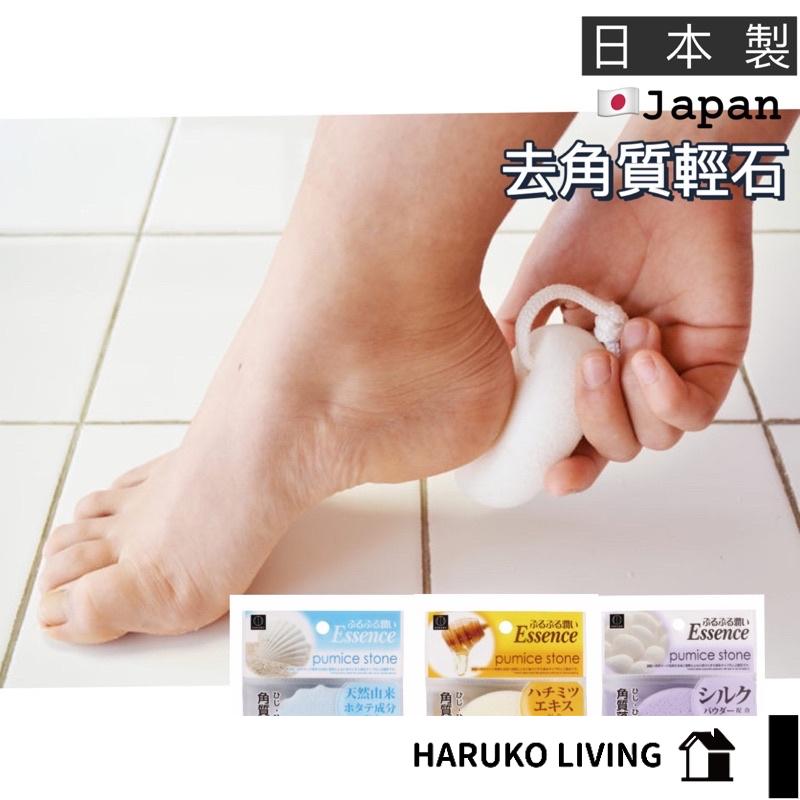 【春子家】去角質輕石 日本製 浮石 磨腳石 磨腳皮 去角質 腳跟磨石