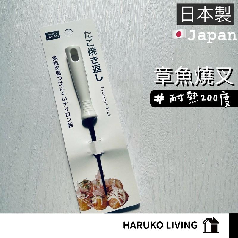 【春子家】章魚燒叉 日本製 章魚燒滾動叉 章魚燒安全錐子 叉子 錐子 挑棒 起針 叉針 章魚燒叉子 勺子